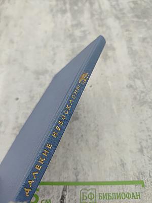 Далекие небосклоны