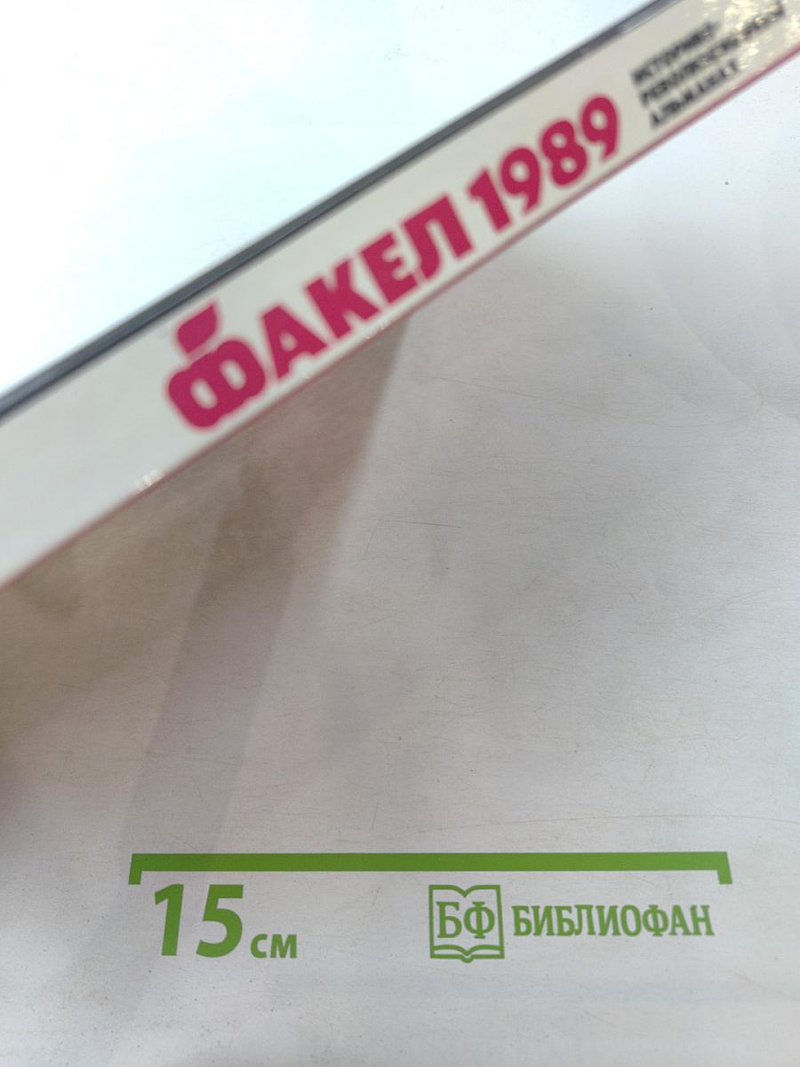 Факел 1989