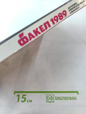 Факел 1989