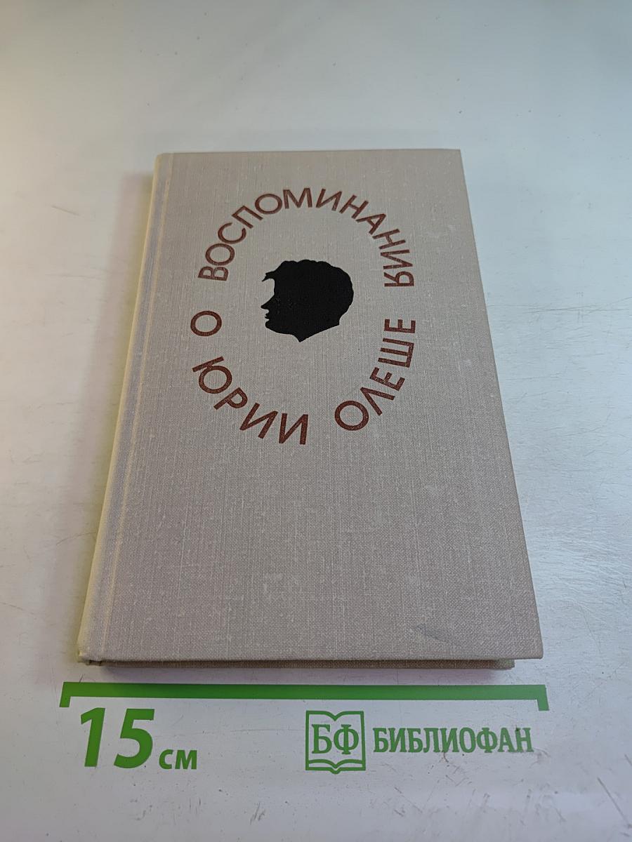 Воспоминания о Юрии Олеше