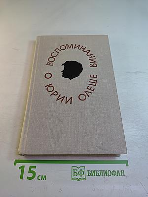 Воспоминания о Юрии Олеше