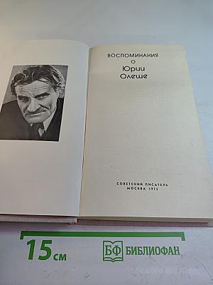 Воспоминания о Юрии Олеше