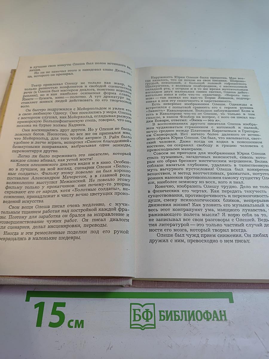 Воспоминания о Юрии Олеше