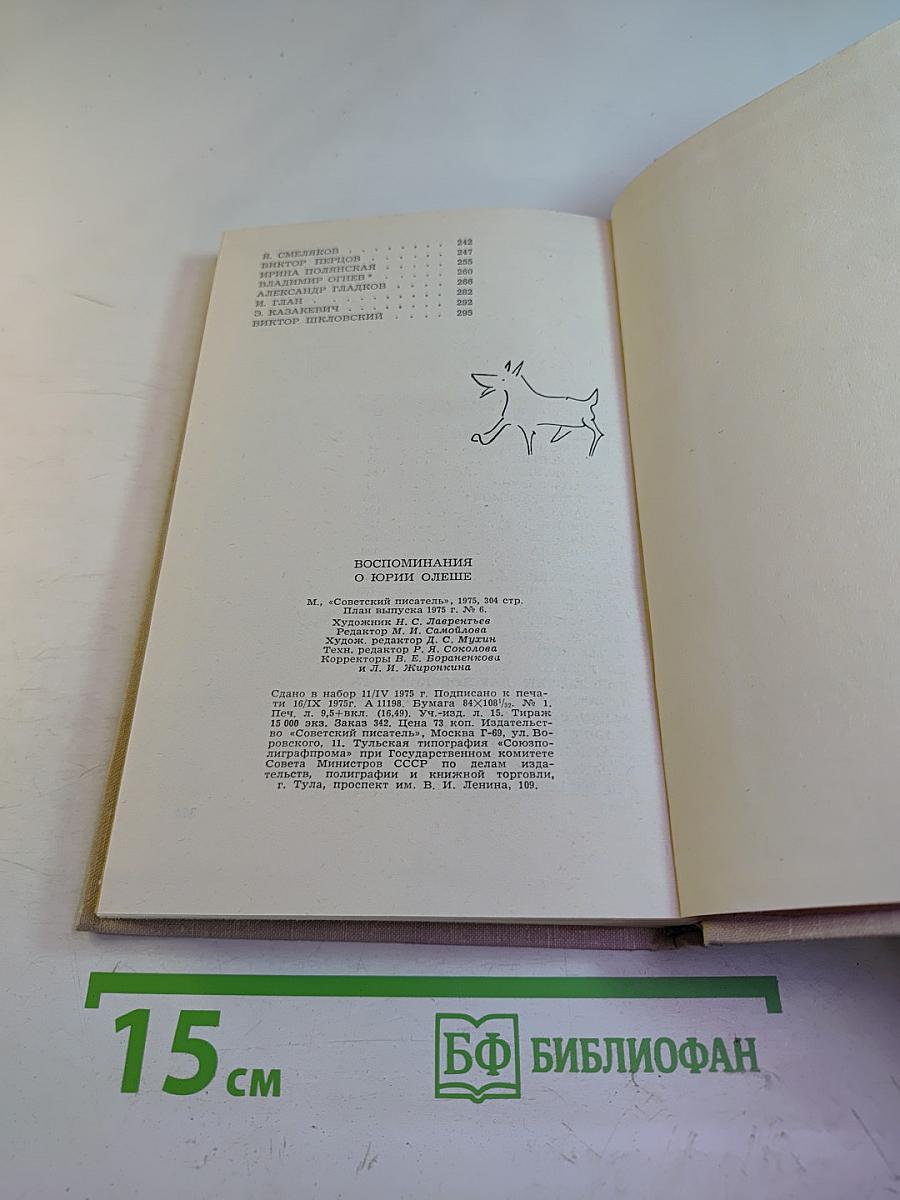 Воспоминания о Юрии Олеше