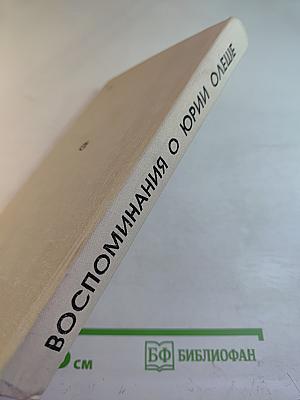 Воспоминания о Юрии Олеше