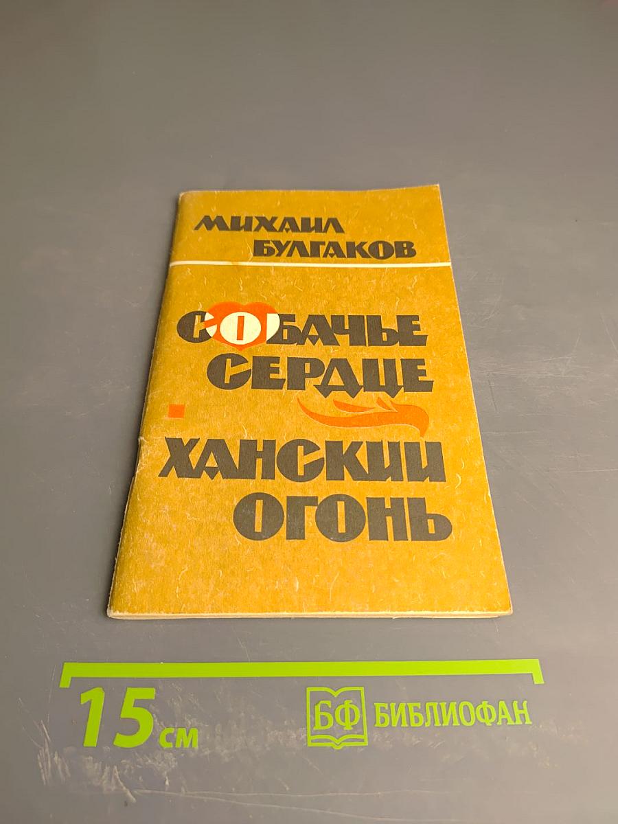 Собачье сердце. Ханский огонь