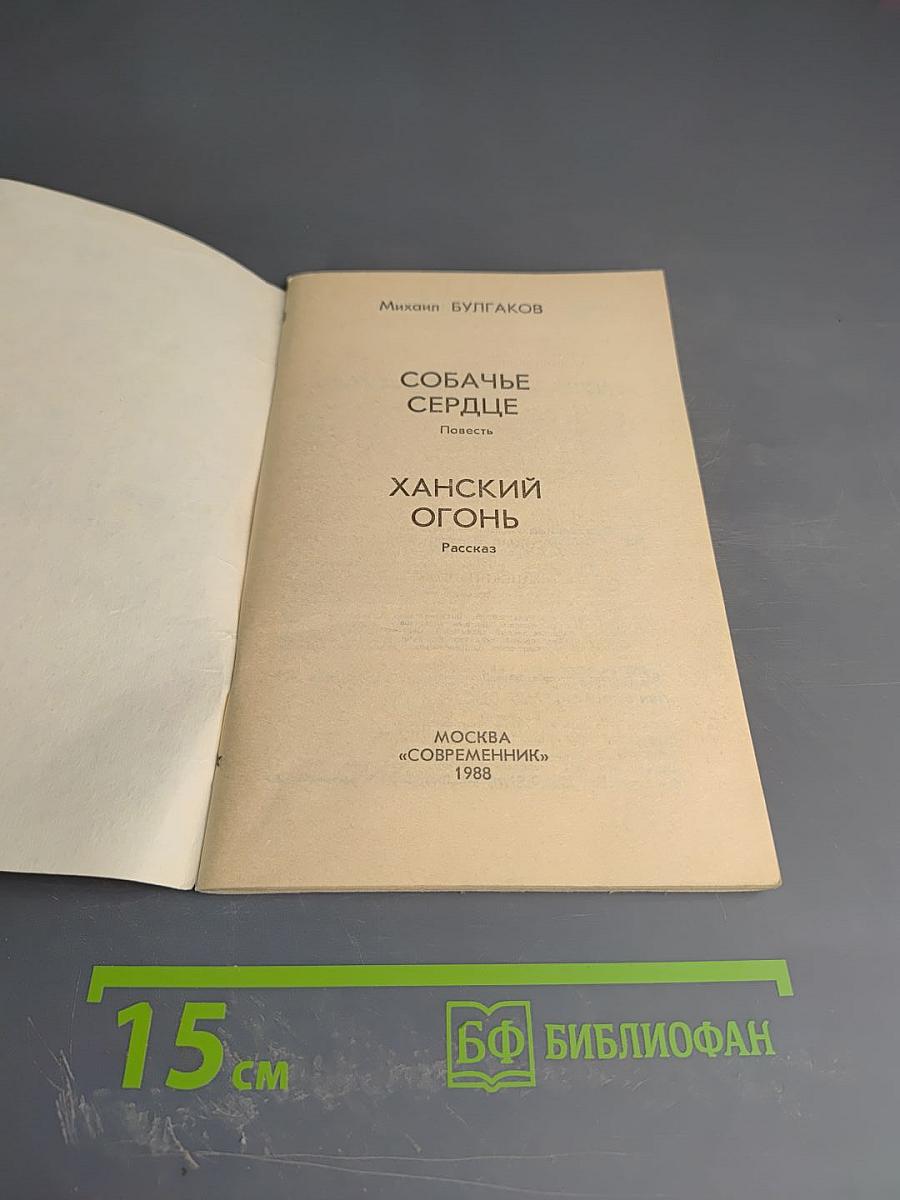 Собачье сердце. Ханский огонь