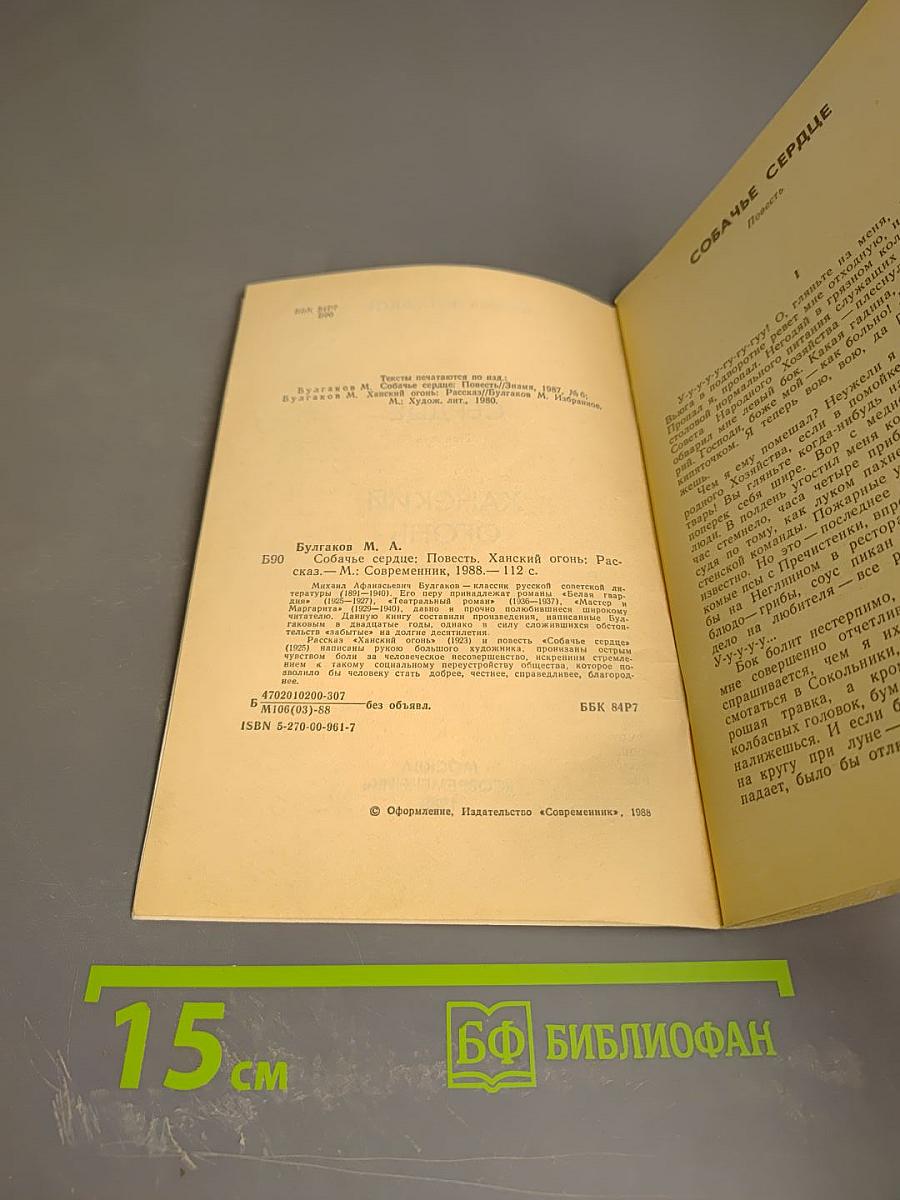 Собачье сердце. Ханский огонь