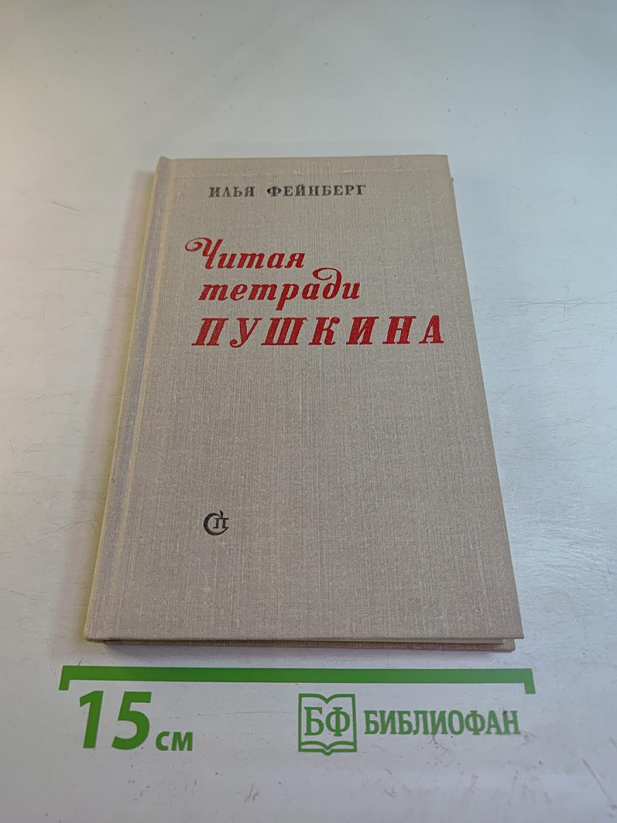 Читая тетради Пушкина