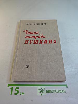 Читая тетради Пушкина