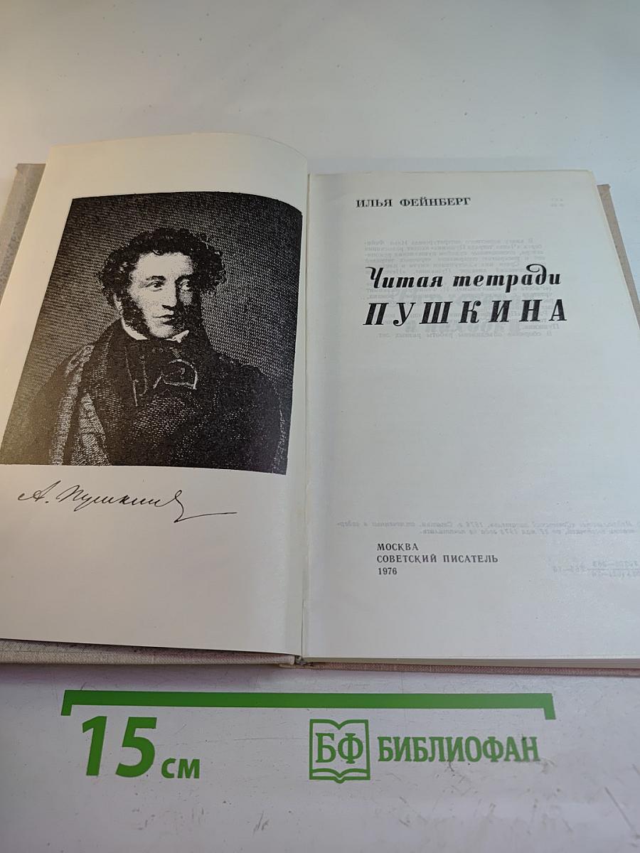 Читая тетради Пушкина