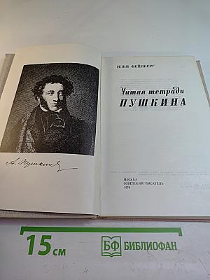 Читая тетради Пушкина