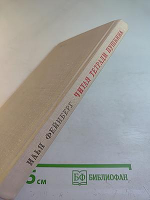 Читая тетради Пушкина