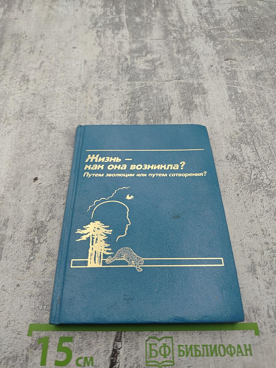 Жизнь — как она возникла? Путем эволюции или путем сотворения?