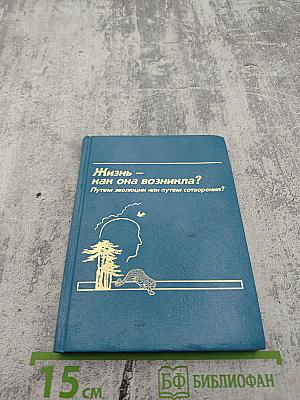Жизнь — как она возникла? Путем эволюции или путем сотворения?