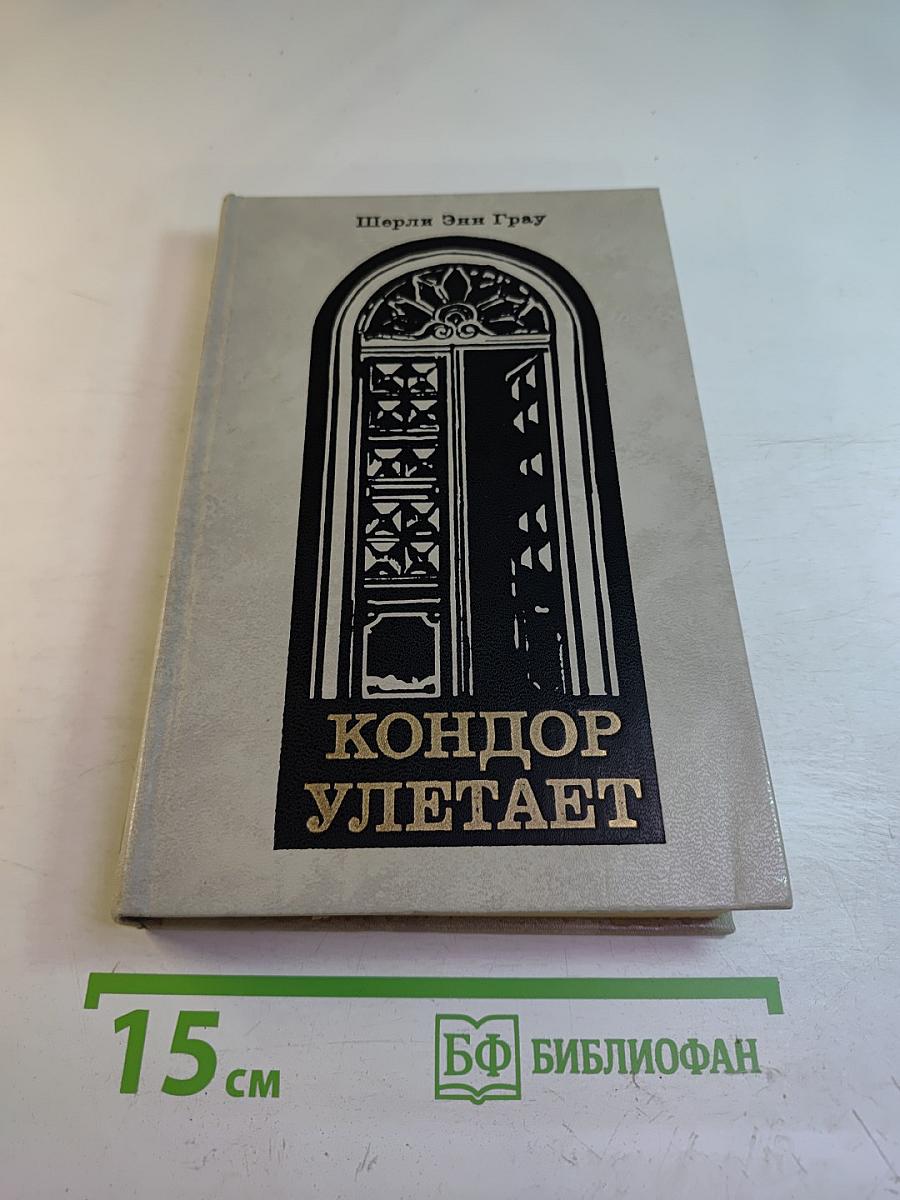 Кондор улетает