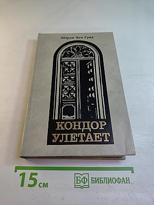 Кондор улетает