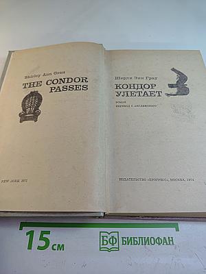 Кондор улетает