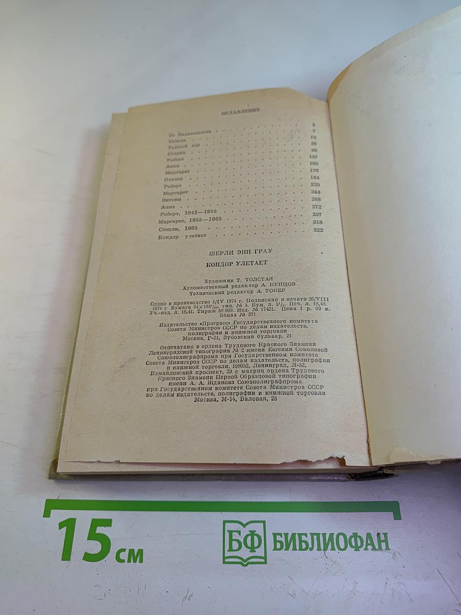 Кондор улетает