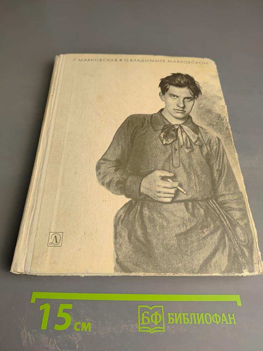 О Владимире Маяковском. Из воспоминаний сестры