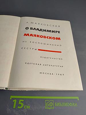О Владимире Маяковском. Из воспоминаний сестры