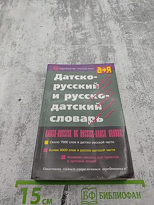 Датско-русский и русско-датский словарь