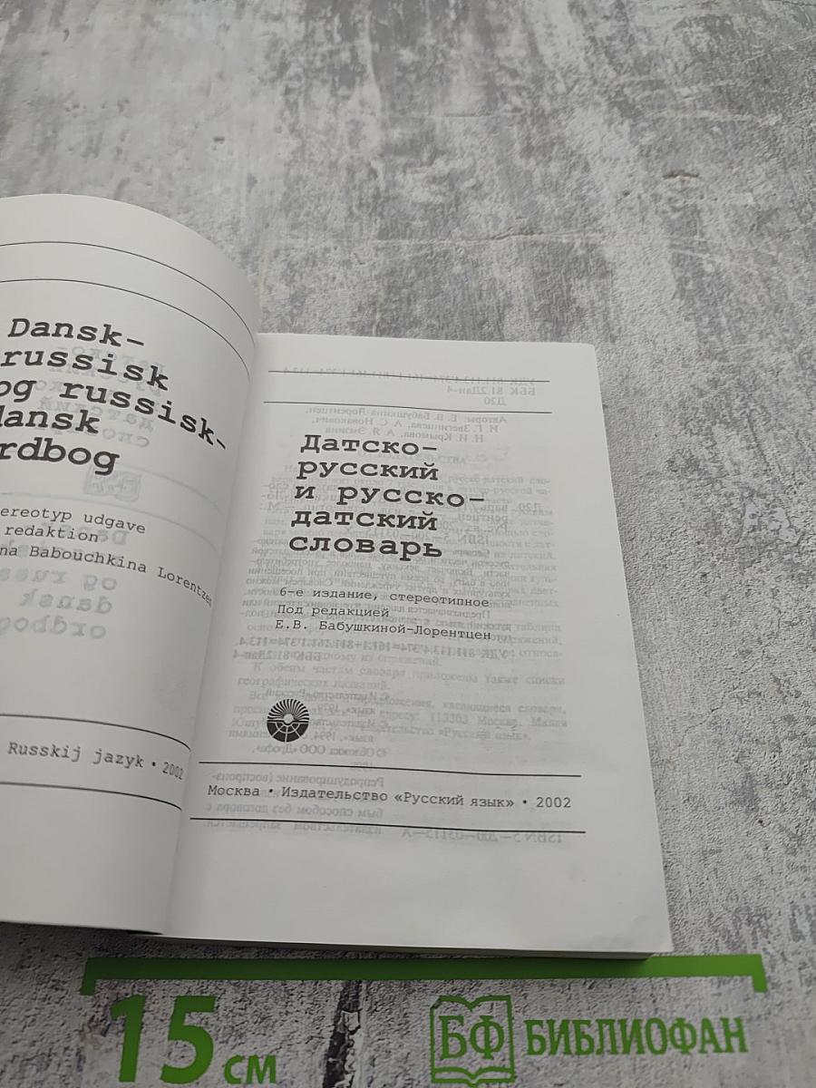 Датско-русский и русско-датский словарь
