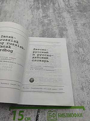 Датско-русский и русско-датский словарь