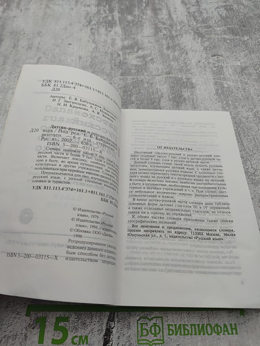Датско-русский и русско-датский словарь