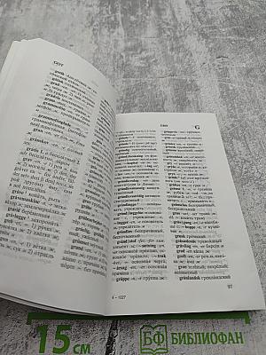 Датско-русский и русско-датский словарь