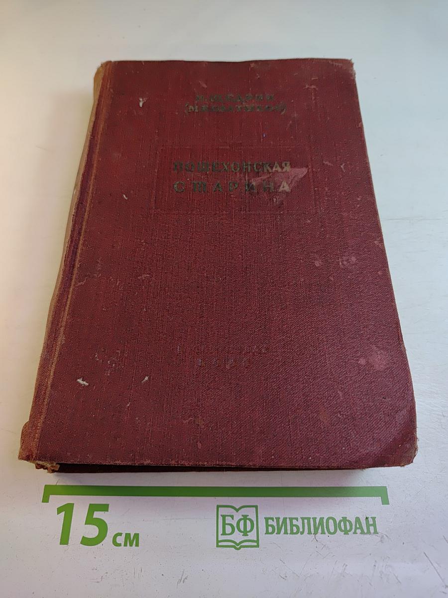 Пошехонская старина