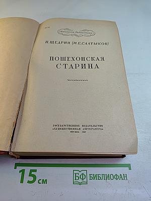 Пошехонская старина