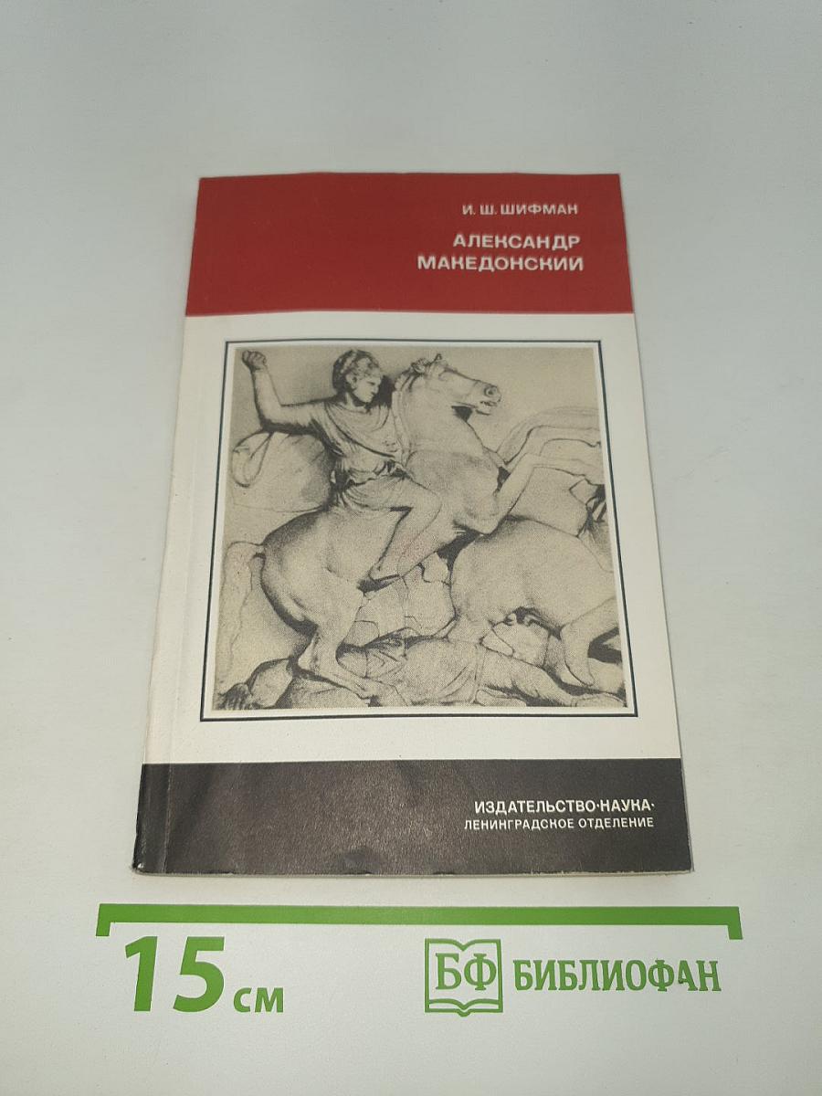 Александр македонский