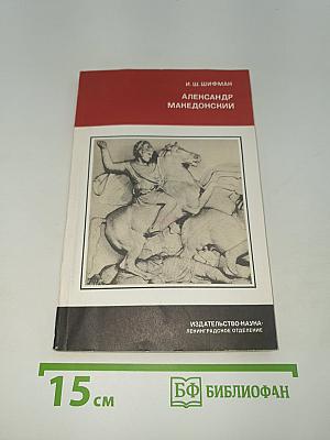 Александр македонский
