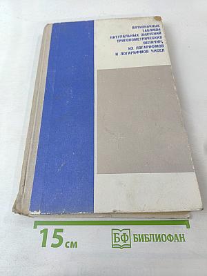 Пятизначные таблицы натуральных значений тригонометрических величин, их логарифмов и логарифмов чисел