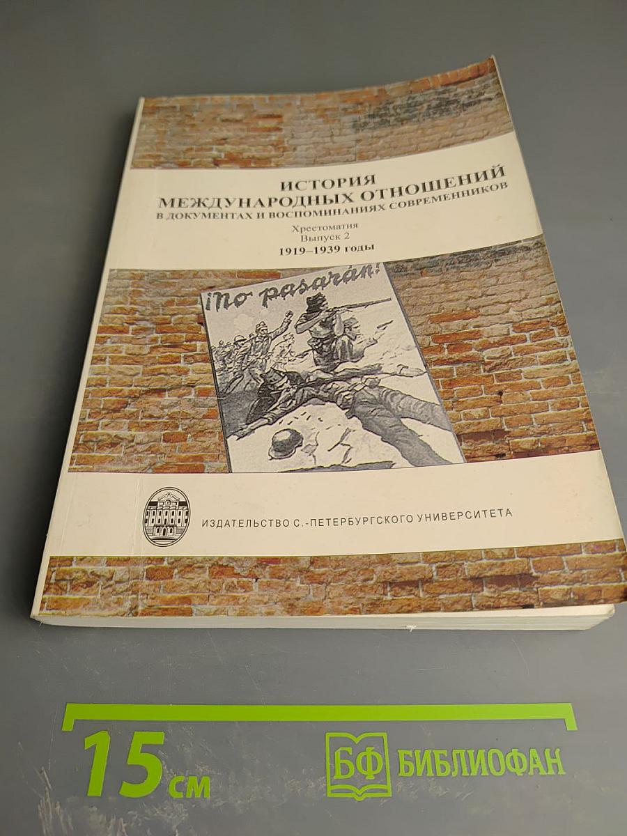 История международных отношений в документах и воспоминаниях современников. Хрестоматия. Выпуск 2. 1919-1939 годы