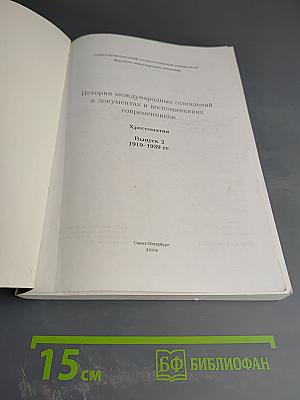 История международных отношений в документах и воспоминаниях современников. Хрестоматия. Выпуск 2. 1919-1939 годы
