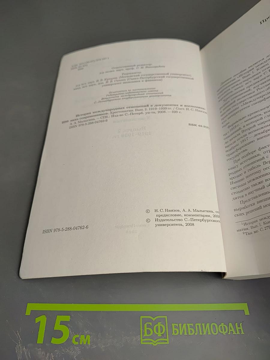 История международных отношений в документах и воспоминаниях современников. Хрестоматия. Выпуск 2. 1919-1939 годы