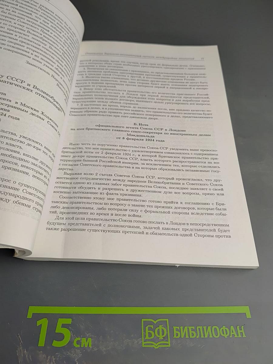 История международных отношений в документах и воспоминаниях современников. Хрестоматия. Выпуск 2. 1919-1939 годы