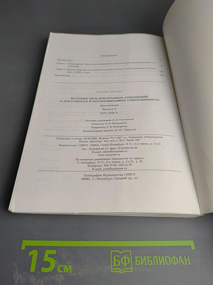 История международных отношений в документах и воспоминаниях современников. Хрестоматия. Выпуск 2. 1919-1939 годы