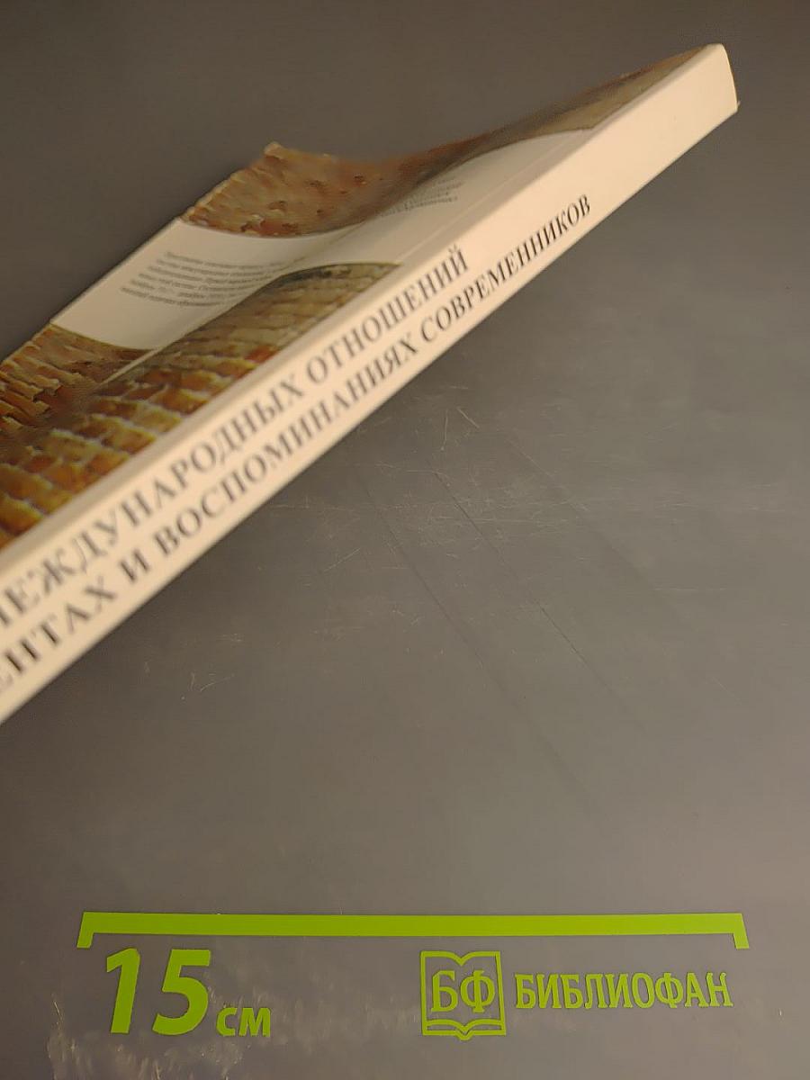 История международных отношений в документах и воспоминаниях современников. Хрестоматия. Выпуск 2. 1919-1939 годы