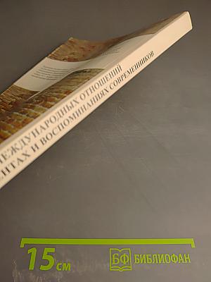 История международных отношений в документах и воспоминаниях современников. Хрестоматия. Выпуск 2. 1919-1939 годы