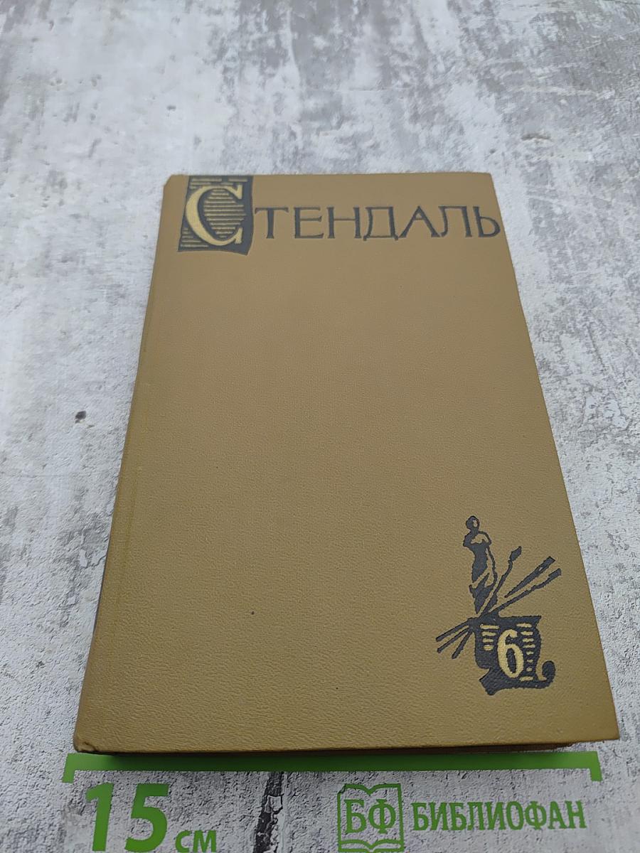 Собрание сочинений в пятнадцати томах. Том Шестой: История живописи в Италии. Салон 1824 года