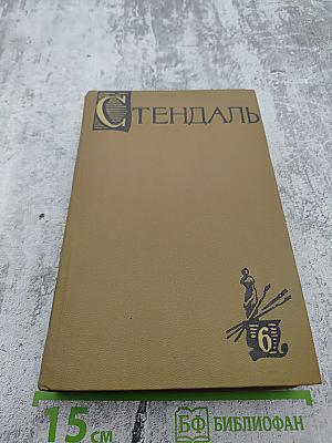 Собрание сочинений в пятнадцати томах. Том Шестой: История живописи в Италии. Салон 1824 года