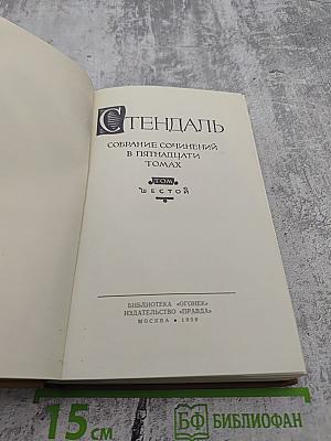 Собрание сочинений в пятнадцати томах. Том Шестой: История живописи в Италии. Салон 1824 года