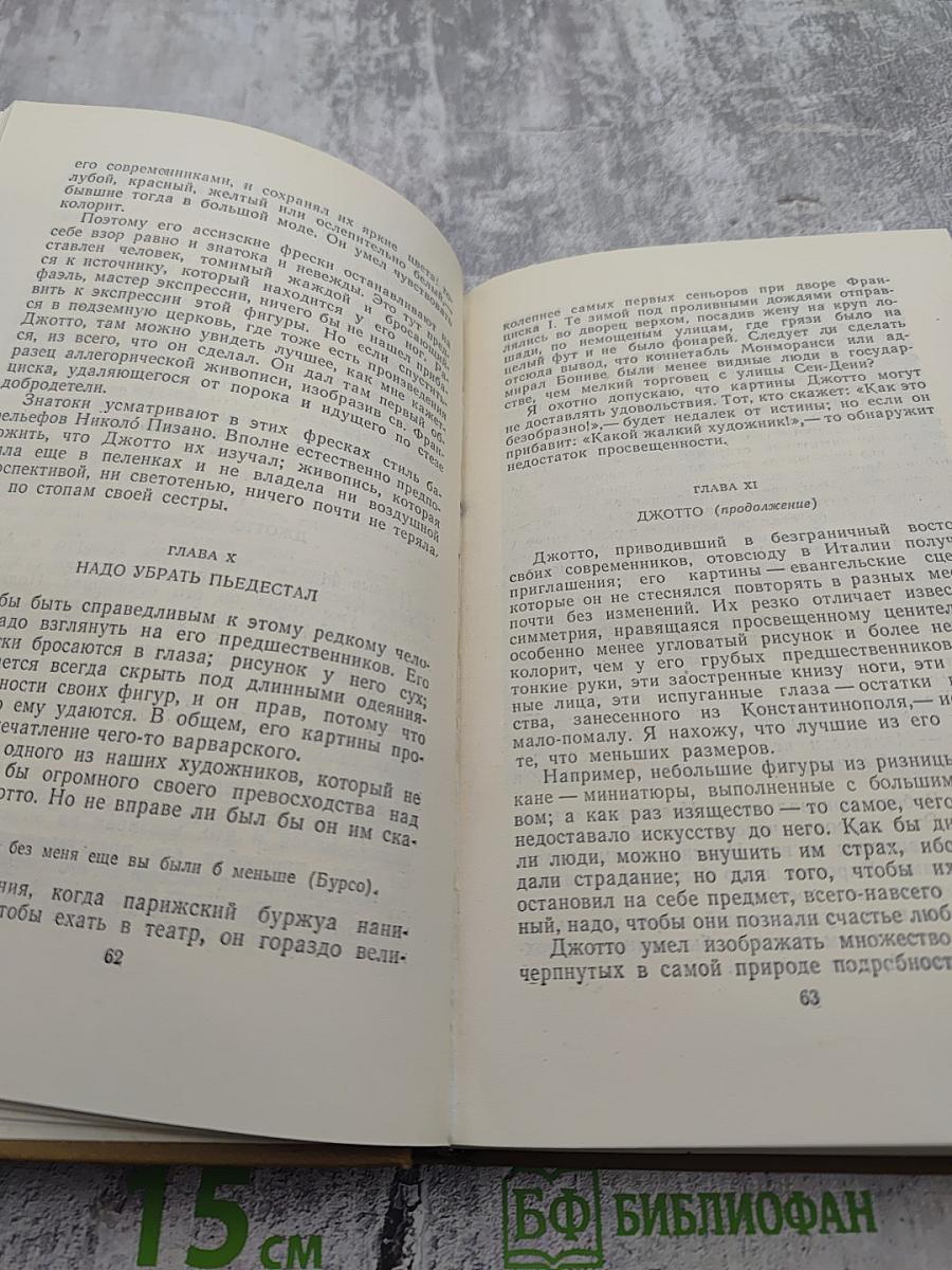 Собрание сочинений в пятнадцати томах. Том Шестой: История живописи в Италии. Салон 1824 года