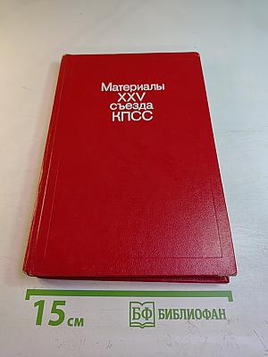 Материалы XXV съезда КПСС