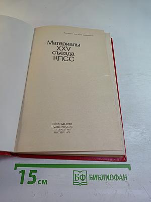 Материалы XXV съезда КПСС