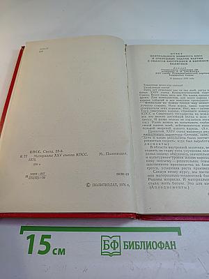 Материалы XXV съезда КПСС