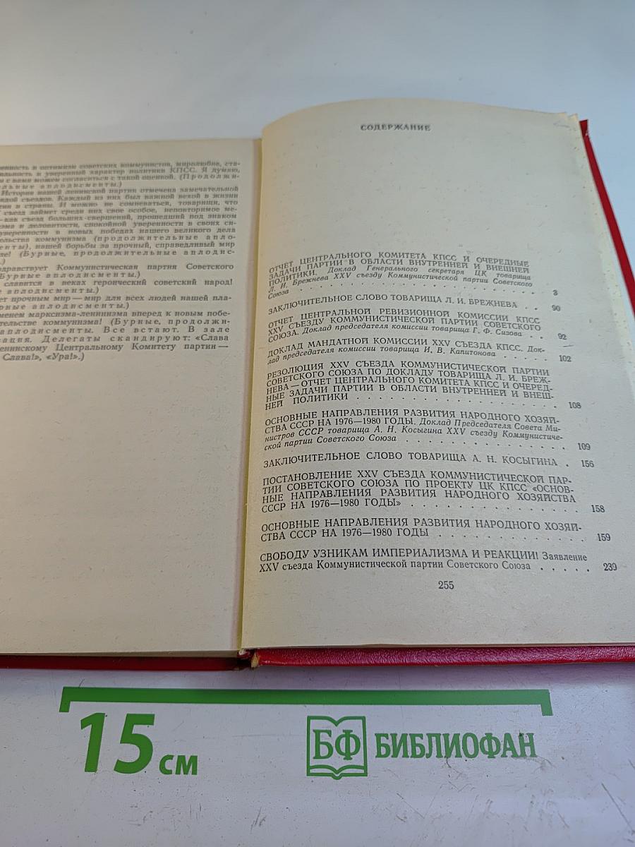 Материалы XXV съезда КПСС